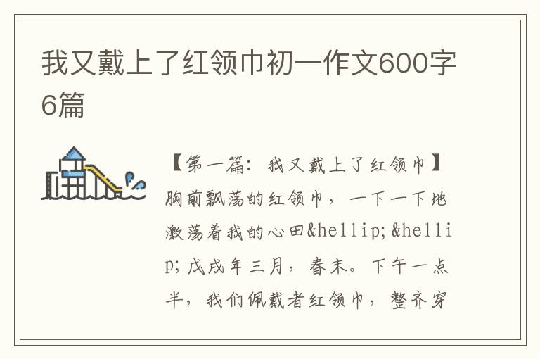 我又戴上了红领巾初一作文600字6篇