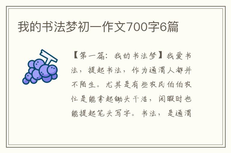 我的书法梦初一作文700字6篇