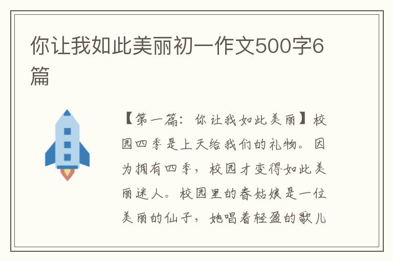 你让我如此美丽初一作文500字6篇