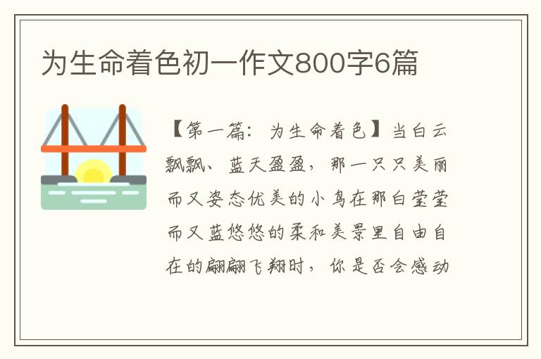 为生命着色初一作文800字6篇