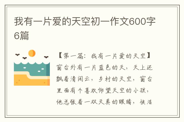 我有一片爱的天空初一作文600字6篇