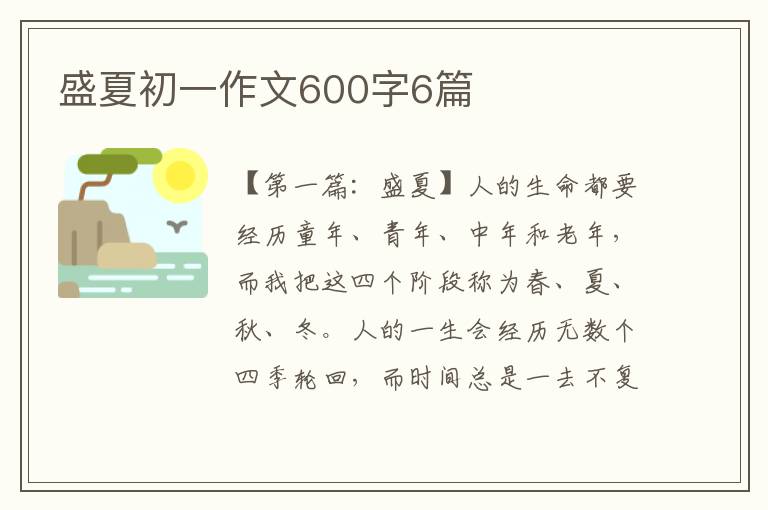 盛夏初一作文600字6篇