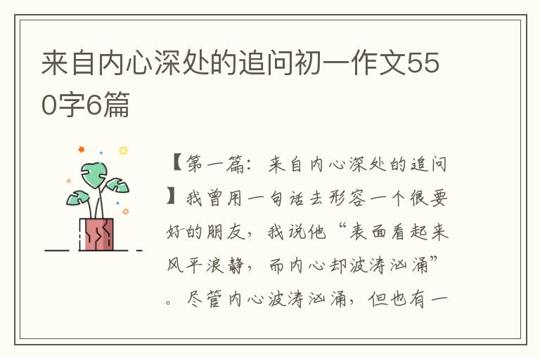 来自内心深处的追问初一作文550字6篇