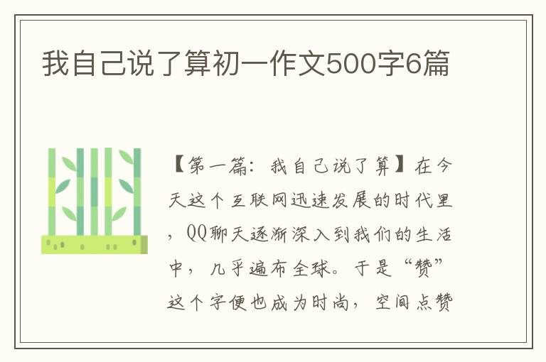 我自己说了算初一作文500字6篇