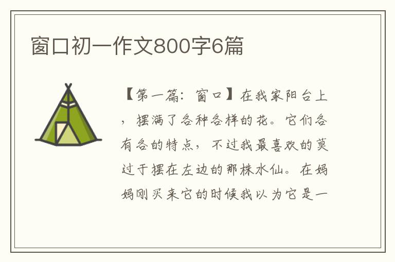 窗口初一作文800字6篇