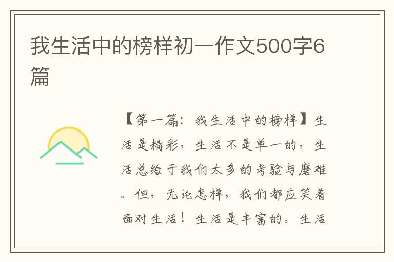 我生活中的榜样初一作文500字6篇