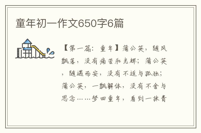 童年初一作文650字6篇