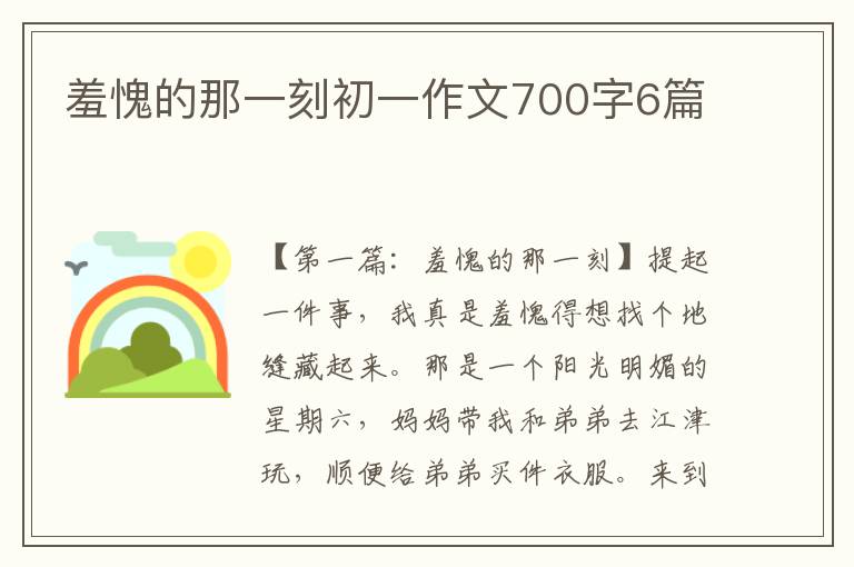 羞愧的那一刻初一作文700字6篇