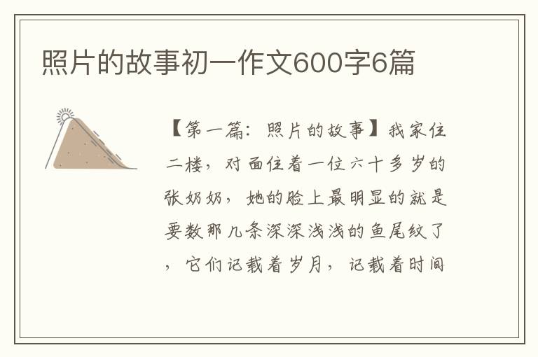 照片的故事初一作文600字6篇