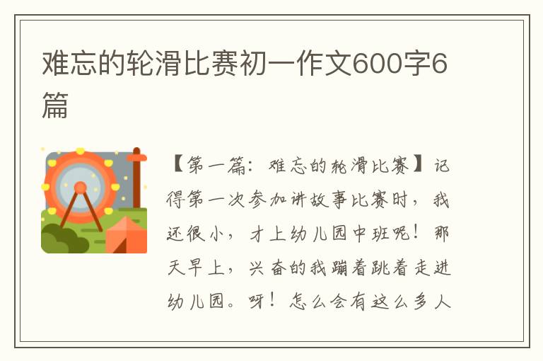 难忘的轮滑比赛初一作文600字6篇