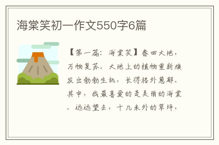 海棠笑初一作文550字6篇