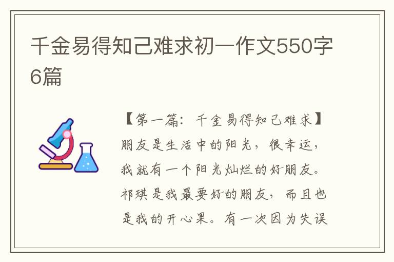 千金易得知己难求初一作文550字6篇