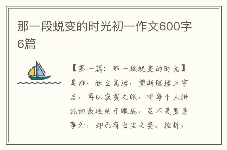 那一段蜕变的时光初一作文600字6篇