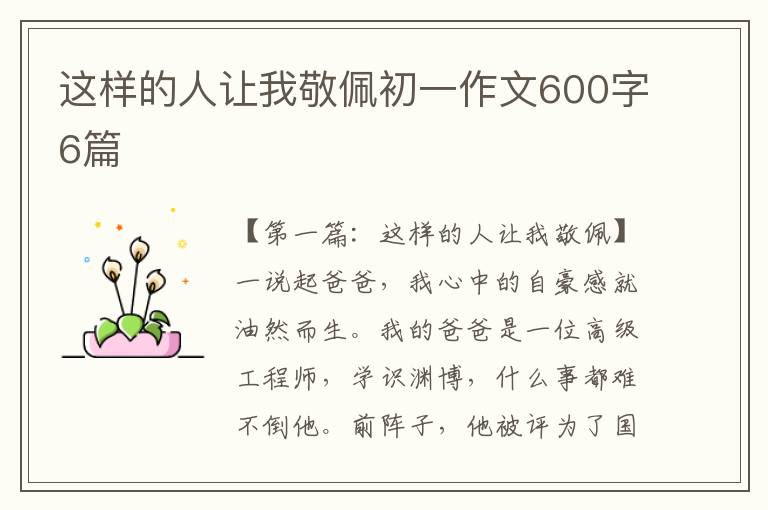 这样的人让我敬佩初一作文600字6篇