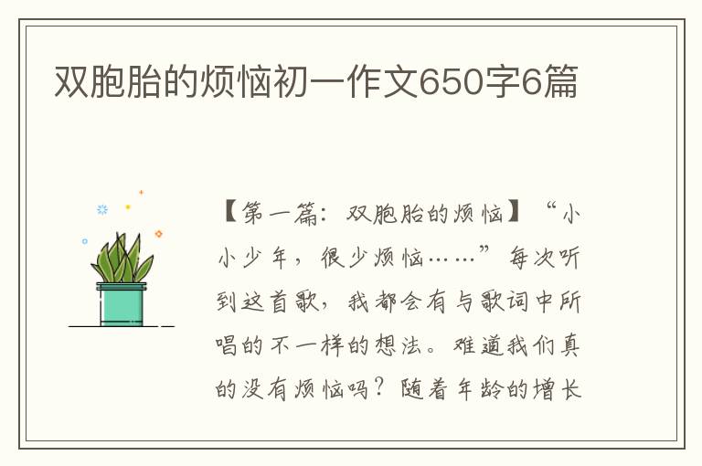 双胞胎的烦恼初一作文650字6篇