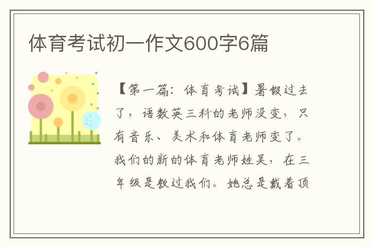 体育考试初一作文600字6篇