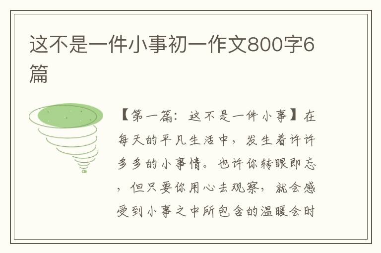 这不是一件小事初一作文800字6篇