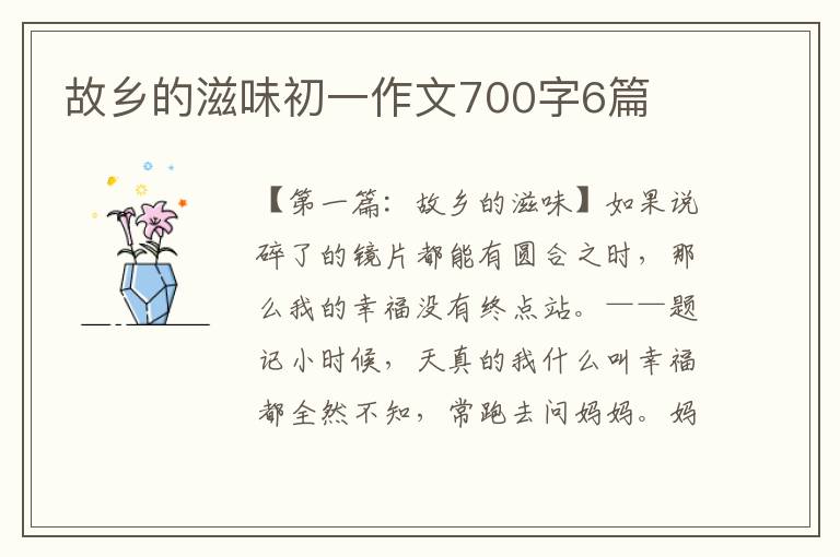 故乡的滋味初一作文700字6篇