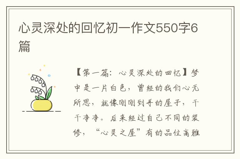 心灵深处的回忆初一作文550字6篇