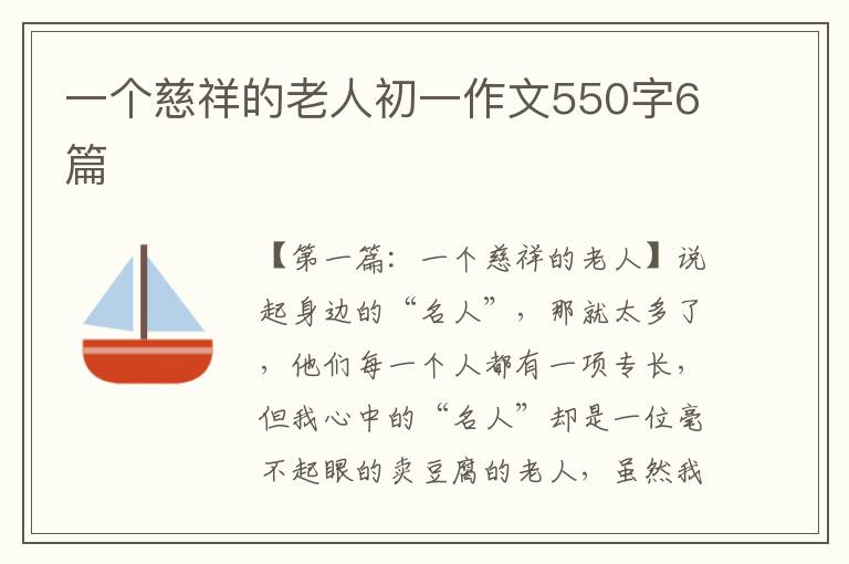 一个慈祥的老人初一作文550字6篇