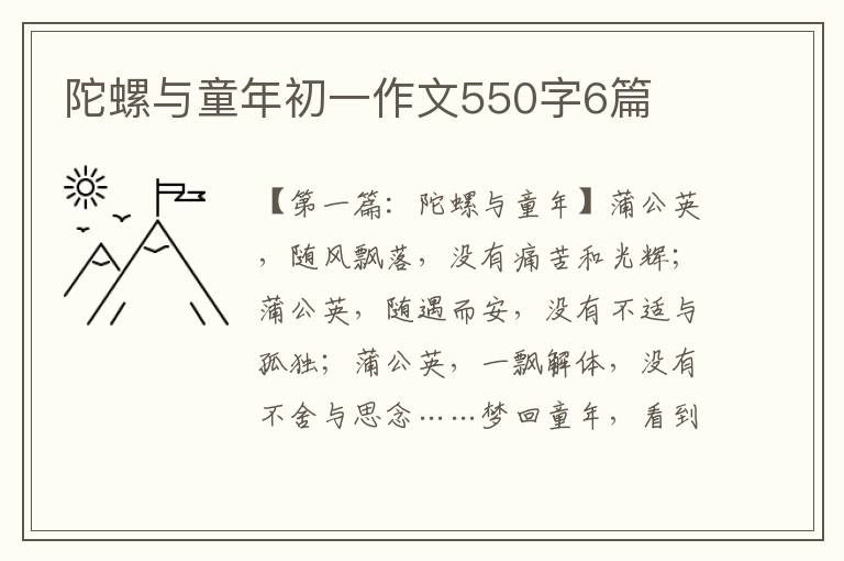 陀螺与童年初一作文550字6篇