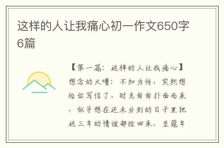 这样的人让我痛心初一作文650字6篇