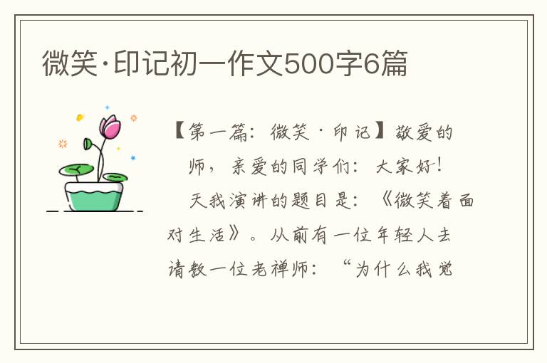 微笑·印记初一作文500字6篇