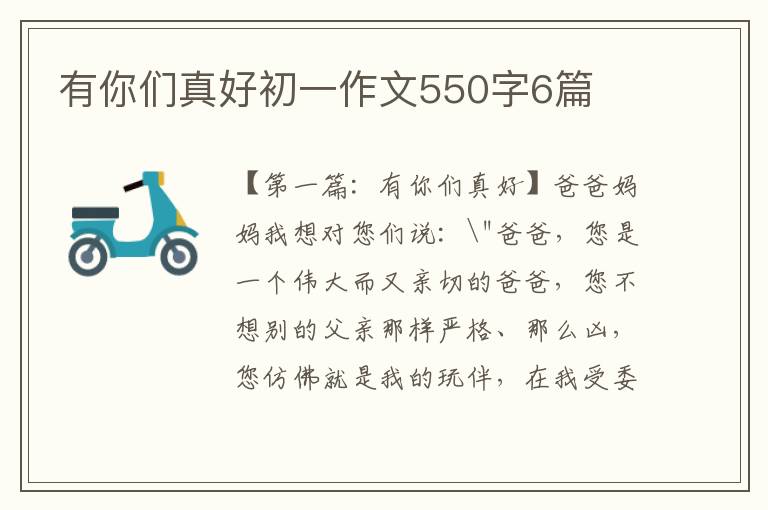 有你们真好初一作文550字6篇