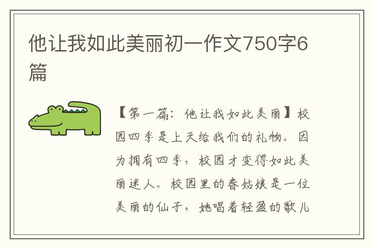 他让我如此美丽初一作文750字6篇