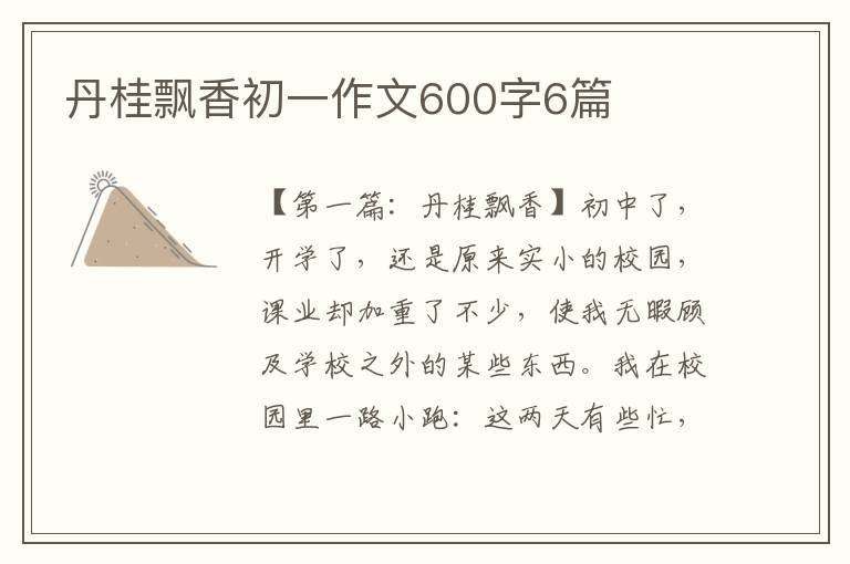 丹桂飘香初一作文600字6篇