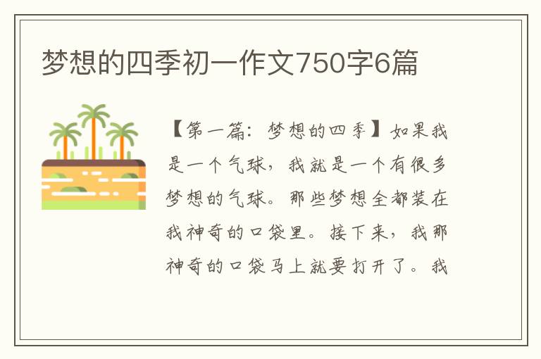 梦想的四季初一作文750字6篇