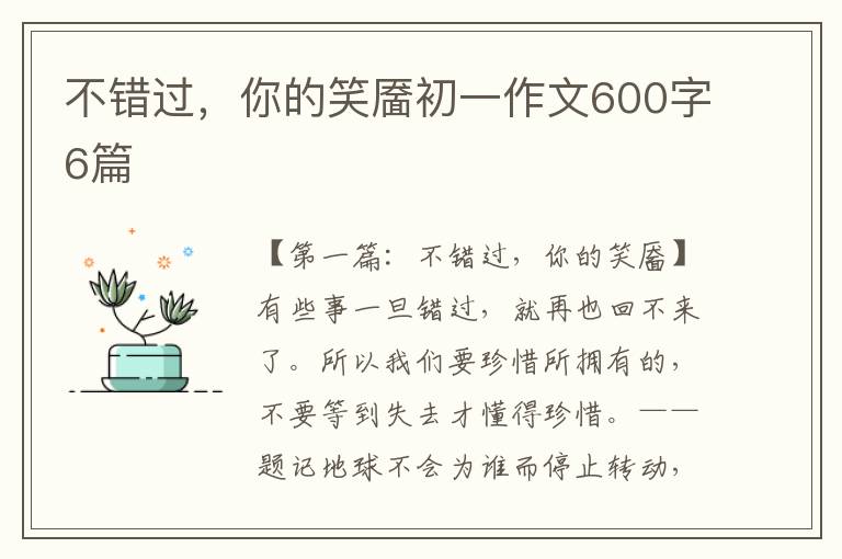 不错过，你的笑靥初一作文600字6篇