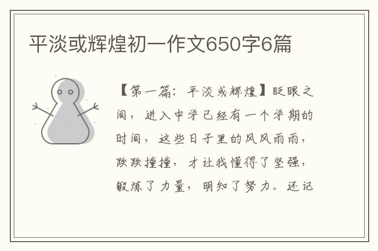 平淡或辉煌初一作文650字6篇