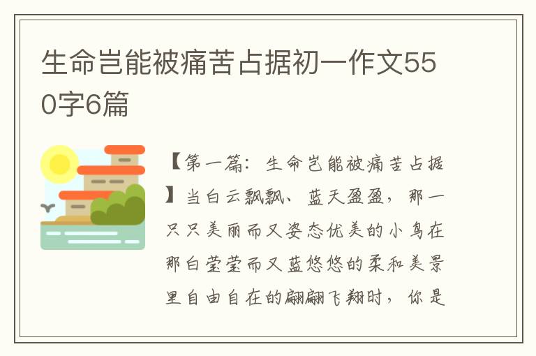 生命岂能被痛苦占据初一作文550字6篇