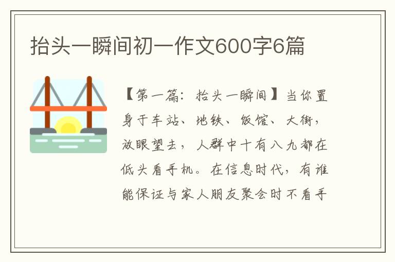 抬头一瞬间初一作文600字6篇