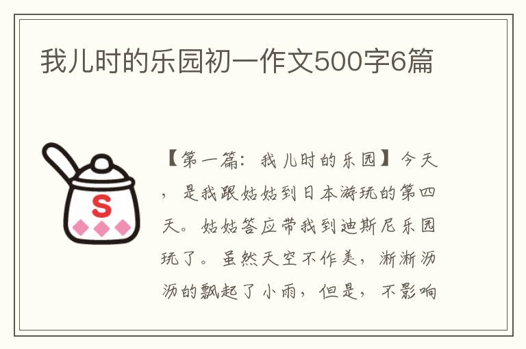 我儿时的乐园初一作文500字6篇