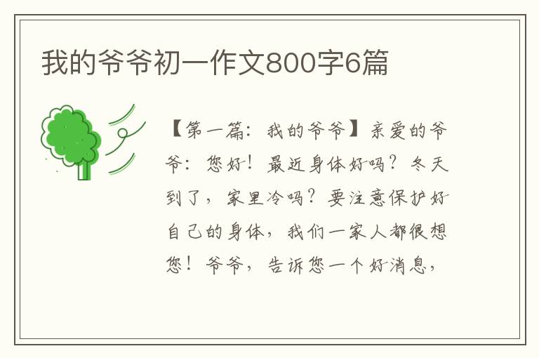 我的爷爷初一作文800字6篇