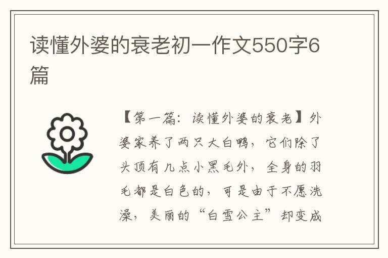 读懂外婆的衰老初一作文550字6篇