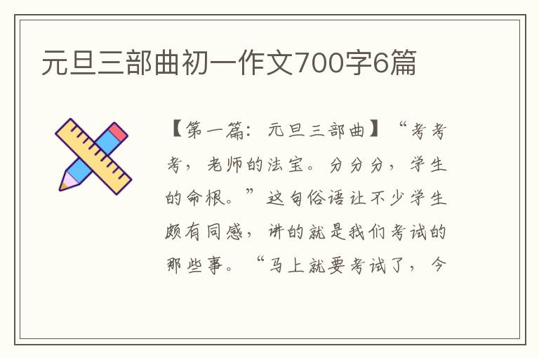 元旦三部曲初一作文700字6篇