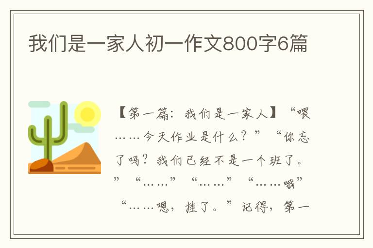 我们是一家人初一作文800字6篇