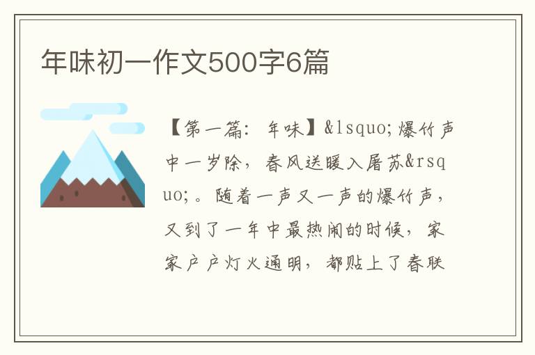 年味初一作文500字6篇