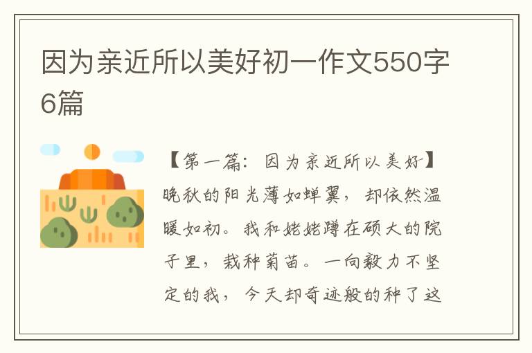 因为亲近所以美好初一作文550字6篇