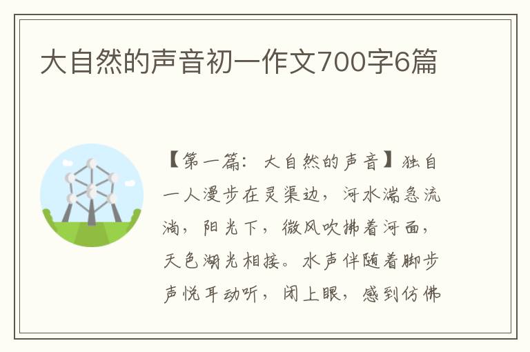 大自然的声音初一作文700字6篇