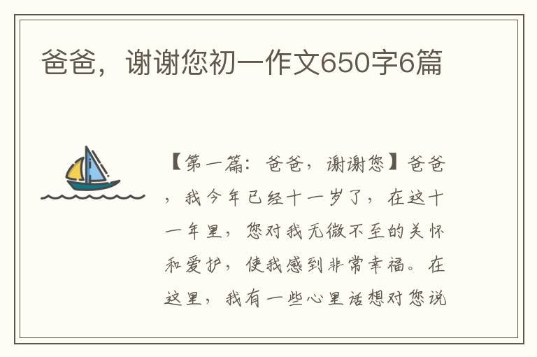 爸爸，谢谢您初一作文650字6篇