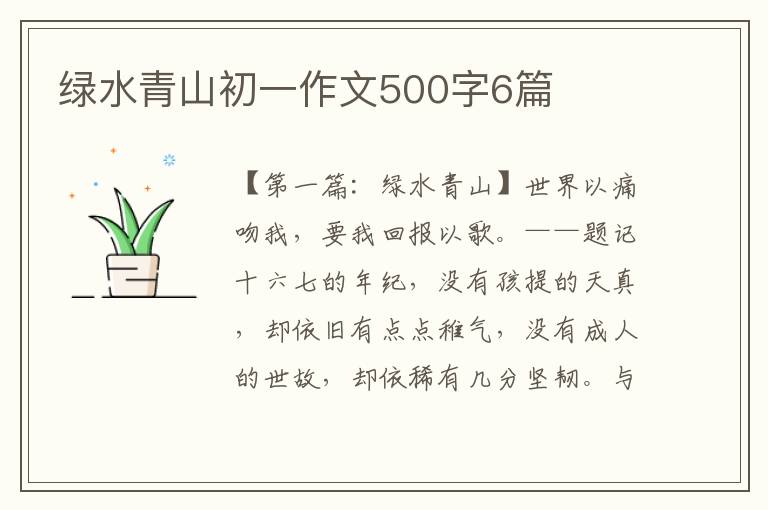 绿水青山初一作文500字6篇