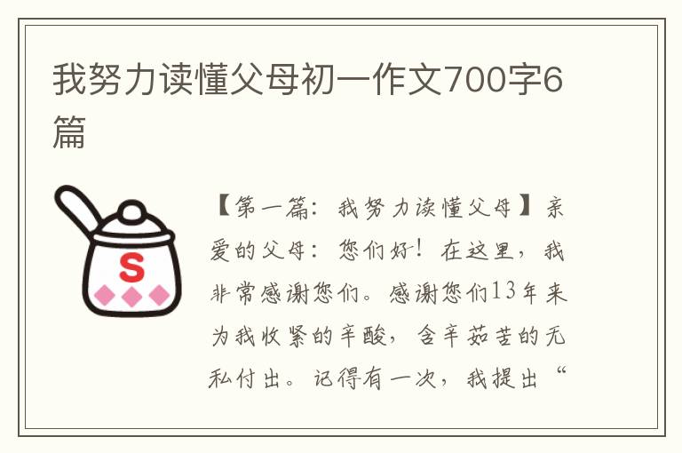 我努力读懂父母初一作文700字6篇