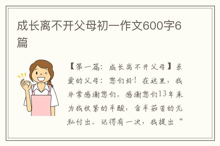 成长离不开父母初一作文600字6篇