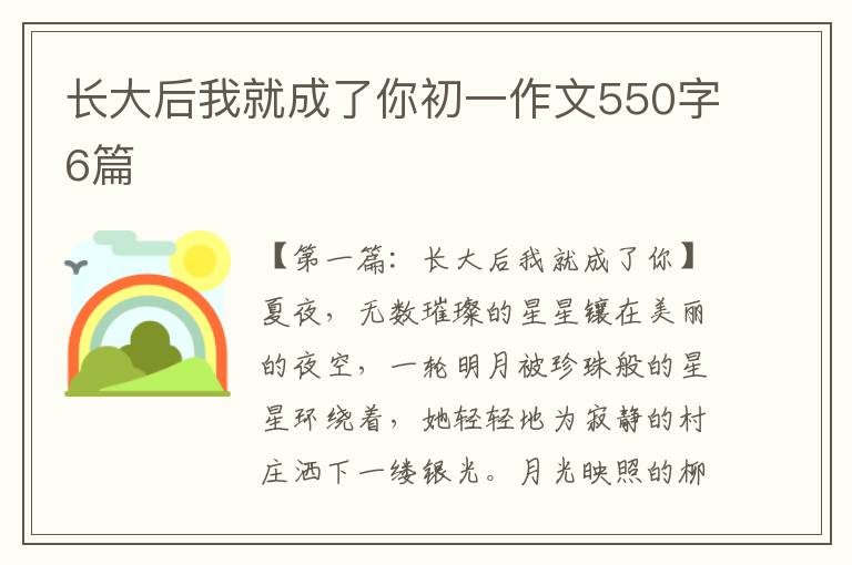 长大后我就成了你初一作文550字6篇