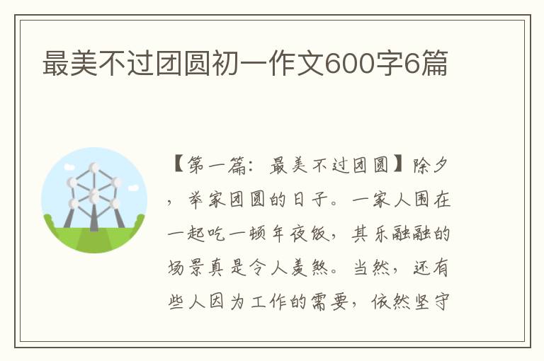 最美不过团圆初一作文600字6篇