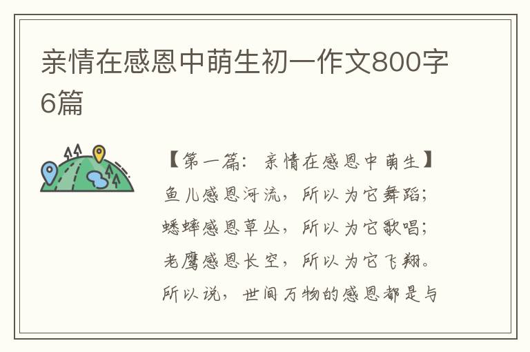 亲情在感恩中萌生初一作文800字6篇